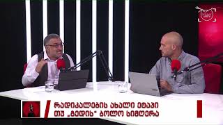 „ანალიტიკა“ - მერაბ ჭიქაშვილთან და თენგო ომანიძესთან ერთად