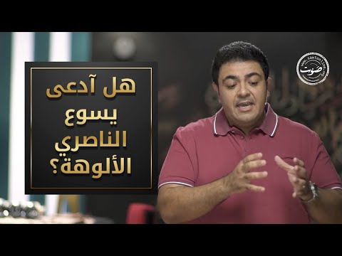 هل آدعى يسوع الناصري الألوهة الحلقة التاسعة عشر