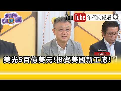 精彩片段》朱岳中:因应 川普 政策要在 美国 扎根....【年代向钱看】2026.08.21