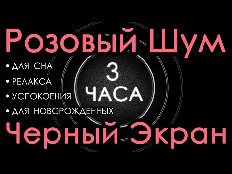 Видео: 🎧 Розовый шум для новорожденных. Для сна. Черный экран, 3 часа. Релакс, Успокоение, Сосредоточение