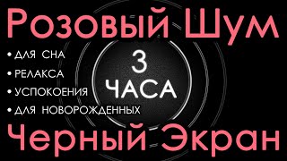 видео: 🎧 Розовый шум для новорожденных. Для сна. Черный экран, 3 часа. Релакс, Успокоение, Сосредоточение картинка: 🎧 Розовый шум для новорожденных. Для сна. Черный экран, 3 часа. Релакс, Успокоение, Сосредоточение