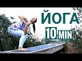 БОДРАЯ ЙОГА за 10 МИНУТ - Короткая йога для здоровья -  Йога chilelavida