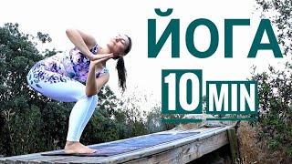 БОДРАЯ ЙОГА за 10 МИНУТ - Короткая йога для здоровья - Йога chilelavida