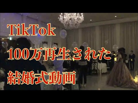 TikTokに載せたらすぐ100万再生された結婚式動画＃21