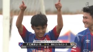 【ゴール動画】FC東京U-18 久保建英選手が高円宮杯U-18プレミアリーグ開幕戦で直接フリーキックを決める！