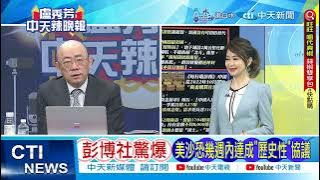 【每日必看】彭博社驚爆 美沙恐幾週內達成'歷史性'協議｜美國威脅沙特:保留陸技術 就不幫發展半導體｜20240503｜辣晚報