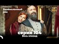 Великолепный век 104. Секция (4К)