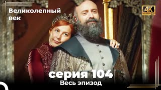 Великолепный век 104. Секция (4К)