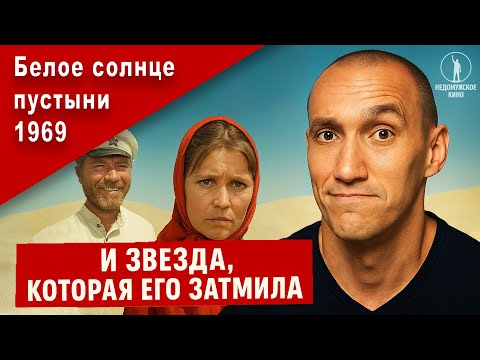 Как бедных женщинок от мужей освобождали. Фильм 'Белое солнце пустыни' 1969