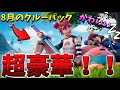 【最新情報】８月のクルーパック発表！中身を詳しく紹介します！【フォートナイト】