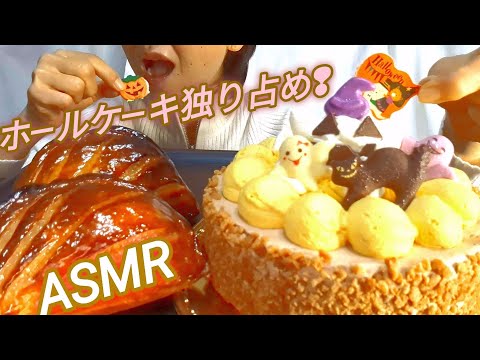 【咀嚼音】ホールケーキ一人で食べるハロウィンパ―ティー　大食いモッパン 홀 케이크 독점【シャトレーゼ】【Eating sounds】