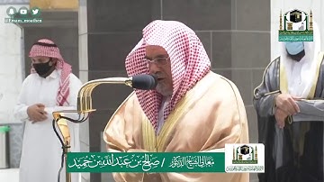 تلاوة فضيلة الشيخ صالح بن حميد من صلاة الفجر ٥ ذو القعدة ١٤٤١ هـ || أوائل سورة الإسراء