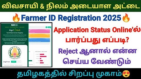 How to check Farmer ID card registration status 2025 விவசாயிகளுக்கு அடையாள அட்டை விண்ணப்ப நிலை #ID
