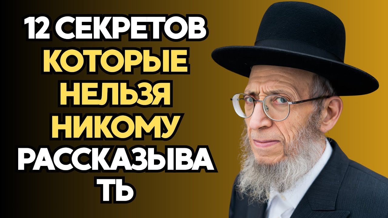12 секретов, которые вы никогда никому не должны рассказывать | Мудрость выдающихся евреев