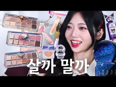 봄 신상 <strong>살까말까</strong>? [클리오X해리포터, 쿨톤세럼, 윤곽성형팩, 쿠로미 가글 등]