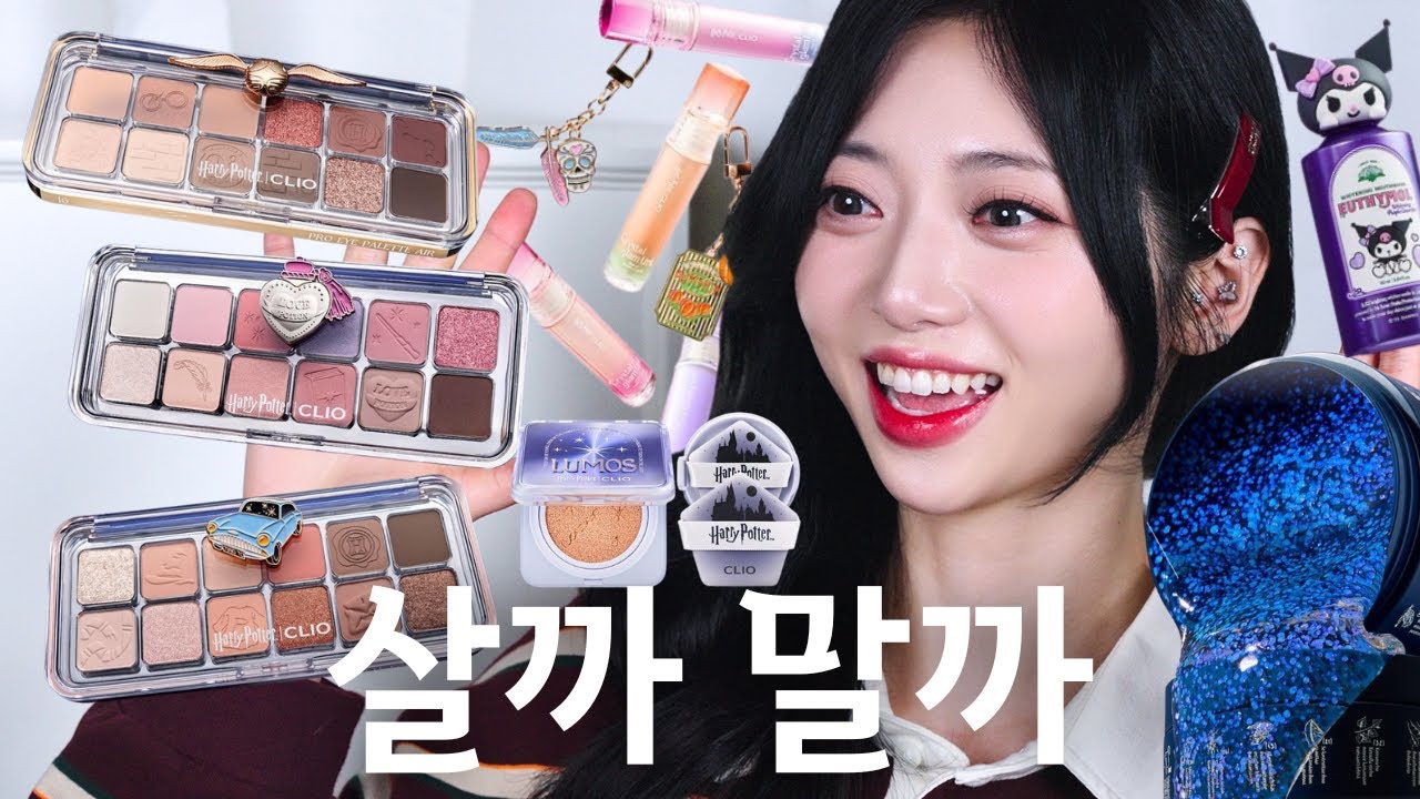 봄 신상 살까말까? [클리오X해리포터, 쿨톤세럼, 윤곽성형팩, 쿠로미 가글 등]