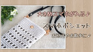 【かぎ針編み】大人かわいいスマホポシェットの編み方♪お散歩や幼稚園などのお迎えに♪Crochet bag tutorial