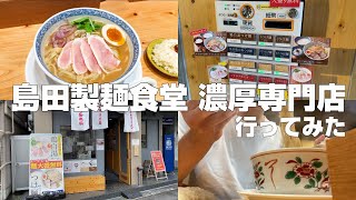 島田製麺食堂に行ってみた【有名YouTuberが経営】