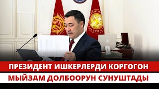 Президент ишкерлерди коргогон мыйзам долбоорун сунуштады