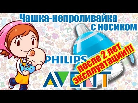 Чашка-непроливайка с носиком Philips Avent SCF751/00, от 6 мес после 2 лет эксплуатации!