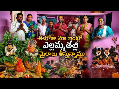 మాఇంటి ఎల్లమ్మతల్లి పండుగాకి ఈరోజు మైలాలు తీస్తున్నాము/మైలాలుకూడా చాలాసేపు కథచెప్పుతూ తీసారు 