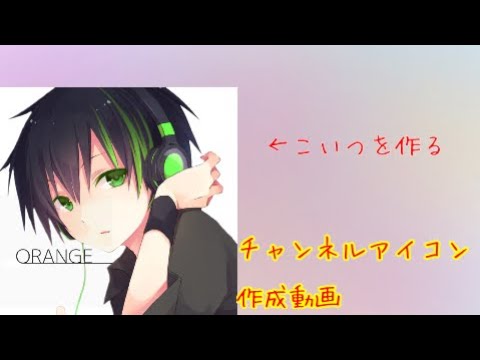 新チャンネルアイコン作成風景 Youtube