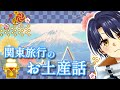 【雑談】人狼Vtuberが三峯神社と牧場に行ってきた話【新人Vtuber】