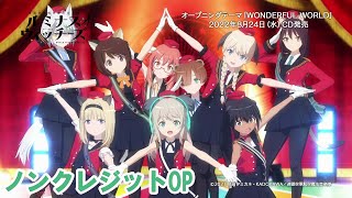 Video thumbnail of "TVアニメ「連盟空軍航空魔法音楽隊 ルミナスウィッチーズ」ノンクレジットオープニング"