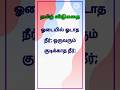 தமிழ் விடுகதை #தமிழ்விடுகதைகள் #தமிழில்கற்போம் #தமிழ் #விடுகதைகள் #வினாவிடைகள் #வினாடிவினா #புதிர்