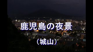 【微速度撮影】鹿児島の夜景（城山）　Timelapse  Night View  of  KAGOSHIMA　City,　JAPAN