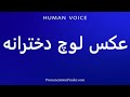 How To Pronounce عکس لوچ دخترانه 
