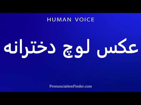 How To Pronounce عکس لوچ دخترانه 