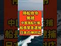 【高市政権の本気】中国漁船を電撃逮捕！自衛隊と水産庁の鉄壁連携が凄すぎる