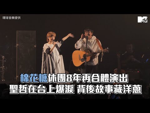 【M有料】「棉花糖」休團8年再合體演出 聖哲在台上爆淚背後故事藏洋蔥｜MTV NEWS