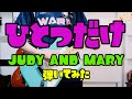 【 ひとつだけ / JUDY AND MARY 】 ギター弾いてみた Warp tour.ver 2/30  #AARFes武道館コンテスト #目指せ武道館 #JUDYANDMARY #ジュディマリ