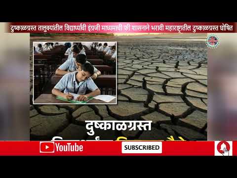 दुष्काळग्रस्त तालुक्यांतील विद्यार्थ्यांची इंग्रजी माध्यमाची फी शासनाने भरावी..