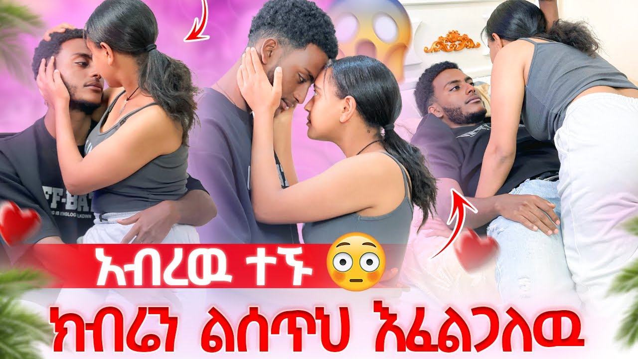 🔋አብረዉ አደሩ|ክብሬን ልሰጥህ እፈልጋለዉ አለችዉ |ያልታሰበ ነገር ተፈጠረ