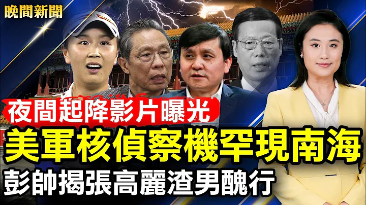 中南海舵主大會前，彭帥勇揭張高麗渣男！張文宏槓上鍾南山，違反防疫可判死刑；美潛艇南海撞到什麼答案揭曉；美軍核偵察機罕現南海，公開夜間起降影片；紐約市普選日【 #晚間新聞 】 | #新唐人電視台 - 天天要聞