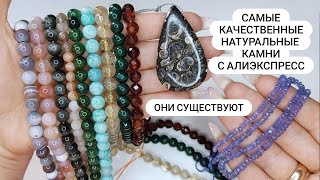 Самые удивительные и качественные натуральные камни с Алиэкспресс!! Любимый магазин на AliExpress