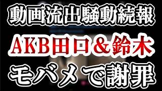 [Apology via mobile mail?] AKB & Junior intimate video leak scandal! Scandal expert explains the ...