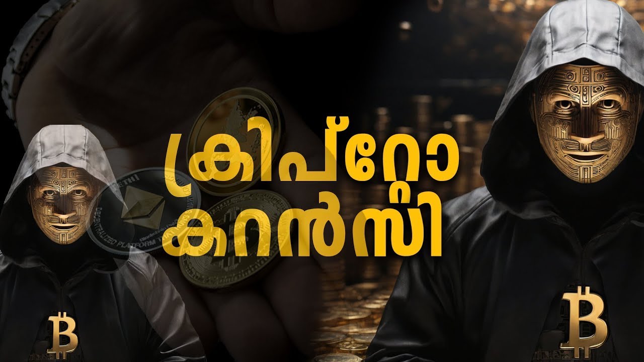 എന്താണ് ക്രിപ്‌റ്റോ കറന്‍സി? | RK's Malayalam