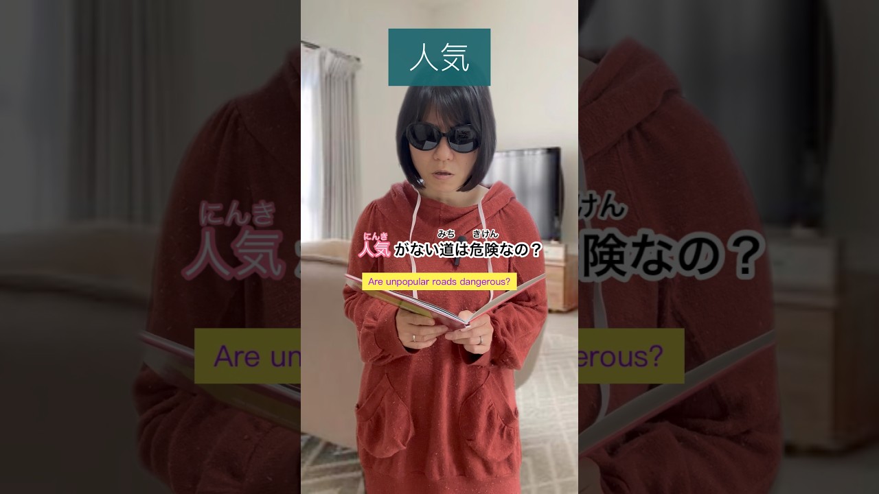 人気のよみかた。