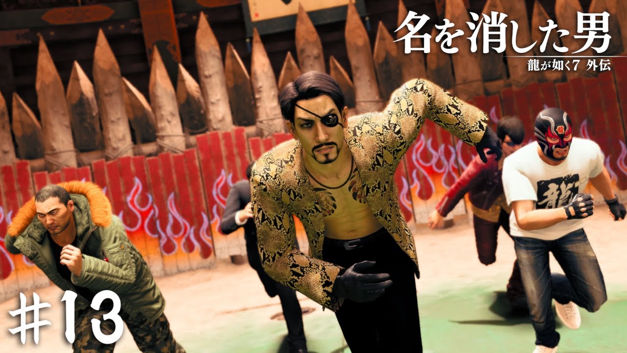 例の同窓会イベント先取りすな【龍が如く7外伝 名を消した男】＃１３
