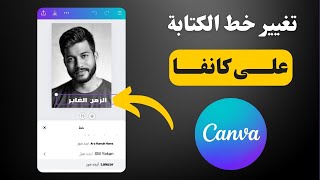 طريقة تغيير خط الكتابة على تطبيق كانفا Canva screenshot 4