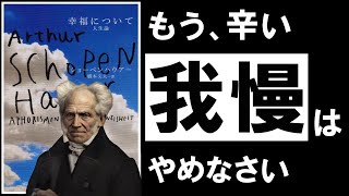 【名著】幸福について｜ショーペンハウアー　今、人生がシンドイあなたへ