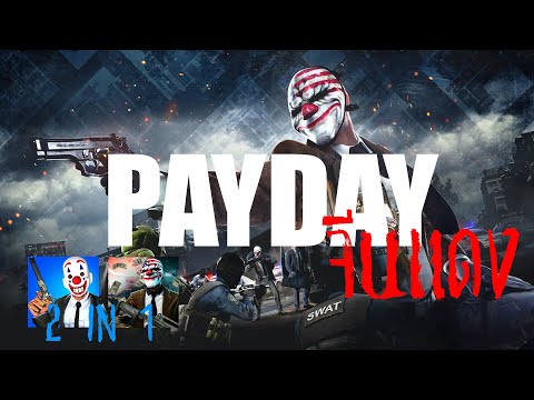 What will PAYDAY 2 Red China 2 in 1 be like?!