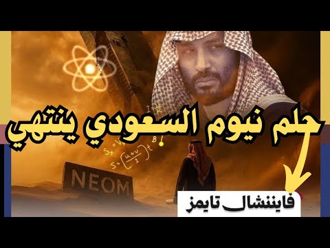 نهاية مشروع ذا لاين كيف انهار حلم نيوم السعودي بهذا العنوان نشرت صحيفة فايننشال تايمز