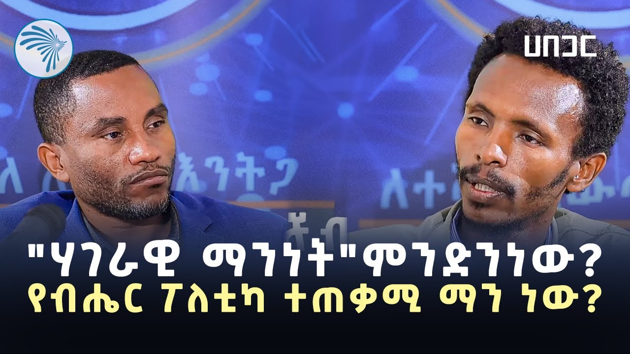 የብሔር ፖለቲካን ብንተው፣ የሃገረ-መንግሥት ግንባታ ይሳካል? @ArtsTvWorld