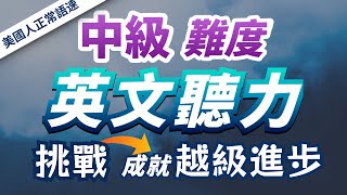 【中級英語你能聽懂多少】只有挑戰自我才是越級進步的關鍵— 快速習慣美國人的發音語速刻意練習英語聽力3個月英語進步神速中級英文聽力練習English Listening Practice