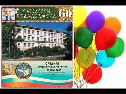 60 летие школы. С юбилеем школа 60. С 60 летним юбилеем школы. Нашей школе 60 лет. С юбилеем родная школа 60 лет.